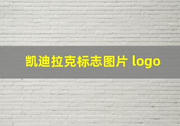 凯迪拉克标志图片 logo